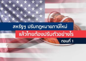 สหรัฐฯ ปรับกฎหมายภาษีใหม่ แล้วไทยต้องปรับตัวอย่างไร (ตอนที่ 1)