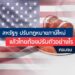 สหรัฐฯ ปรับกฎหมายภาษีใหม่ แล้วไทยต้องปรับตัวอย่างไร (ตอนจบ)