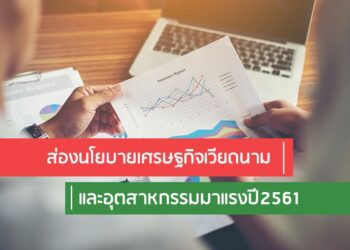 ส่องนโยบายเศรษฐกิจเวียดนามและอุตสาหกรรมมาแรงปี2561