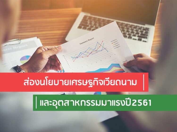 ส่องนโยบายเศรษฐกิจเวียดนามและอุตสาหกรรมมาแรงปี2561