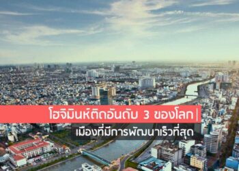 โฮจิมินห์ติดอันดับ 3 ของโลก เมืองที่มีการพัฒนาเร็วที่สุด