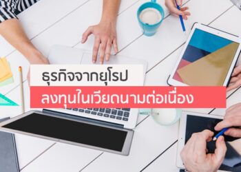 ธุรกิจจากยุโรปลงทุนในเวียดนามต่อเนื่อง
