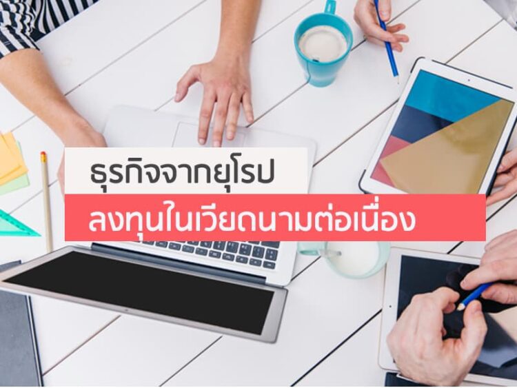 ธุรกิจจากยุโรปลงทุนในเวียดนามต่อเนื่อง