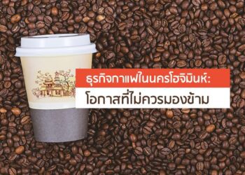 ธุรกิจกาแฟในนครโฮจิมินห์ : โอกาสที่ไม่ควรมองข้าม