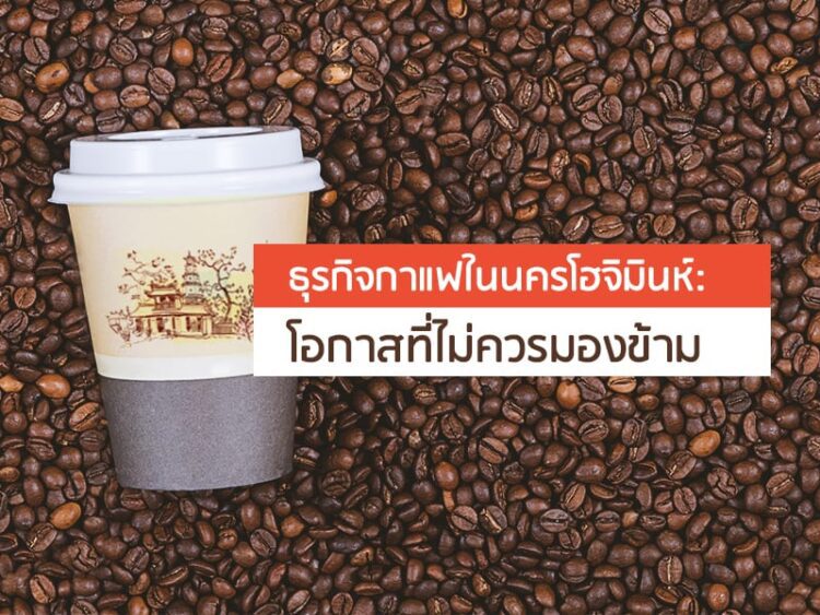 ธุรกิจกาแฟในนครโฮจิมินห์ : โอกาสที่ไม่ควรมองข้าม