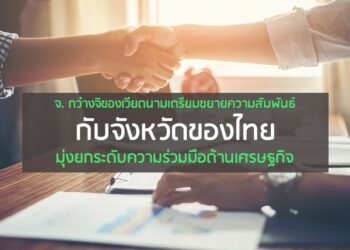 จ. กว๋างจิของเวียดนามเตรียมขยายความสัมพันธ์บ้านพี่เมืองน้องกับจังหวัดของไทย มุ่งยกระดับความร่วมมือด้านเศรษฐกิจ