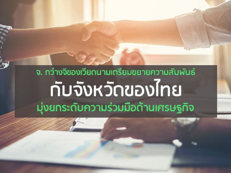จ. กว๋างจิของเวียดนามเตรียมขยายความสัมพันธ์บ้านพี่เมืองน้องกับจังหวัดของไทย มุ่งยกระดับความร่วมมือด้านเศรษฐกิจ