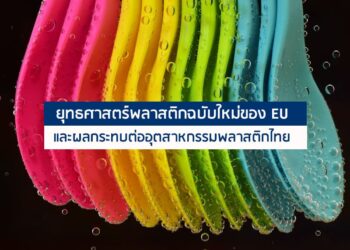 ยุทธศาสตร์พลาสติกฉบับใหม่ของ EU และผลกระทบต่ออุตสาหกรรมพลาสติกไทย