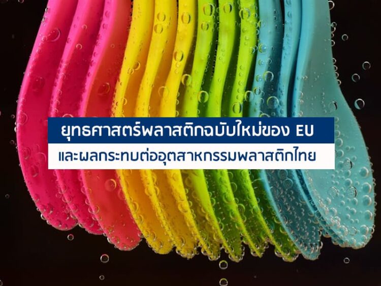 ยุทธศาสตร์พลาสติกฉบับใหม่ของ EU และผลกระทบต่ออุตสาหกรรมพลาสติกไทย
