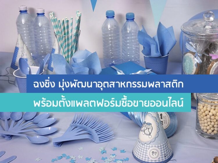 ฉงชิ่ง มุ่งพัฒนาอุตสาหกรรมพลาสติก พร้อมตั้งแพลตฟอร์มซื้อขายออนไลน์