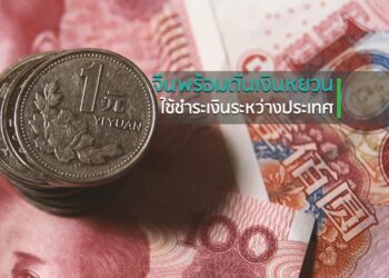 จีนพร้อมดันเงินหยวนใช้ชำระเงินระหว่างประเทศ