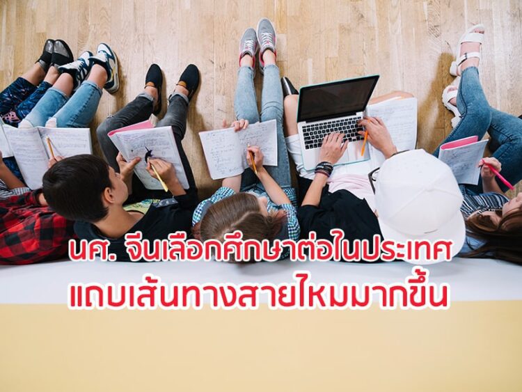 นศ. จีนเลือกศึกษาต่อในประเทศแถบเส้นทางสายไหมมากขึ้น