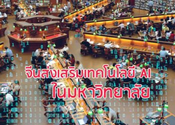 จีนส่งเสริมเทคโนโลยี AI ในมหาวิทยาลัย