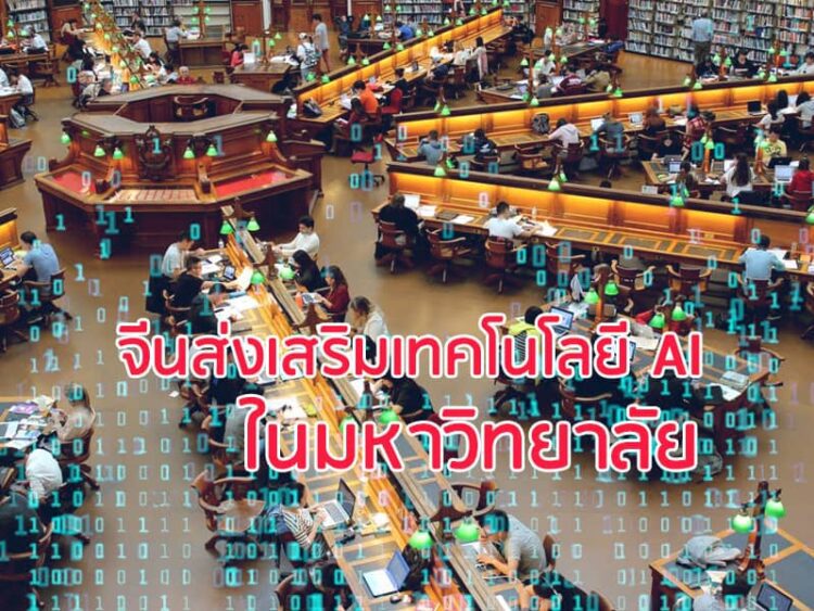 จีนส่งเสริมเทคโนโลยี AI ในมหาวิทยาลัย