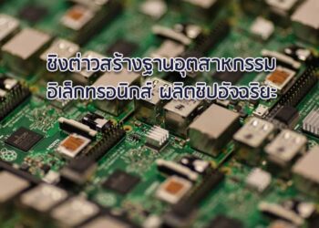 ชิงต่าวสร้างฐานอุตสาหกรรมอิเล็กทรอนิกส์ ผลิตชิปอัจฉริยะ