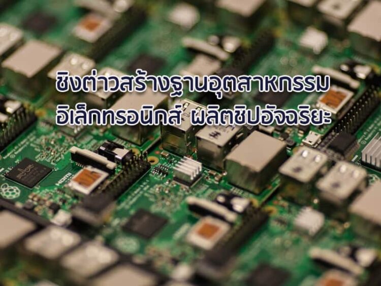 ชิงต่าวสร้างฐานอุตสาหกรรมอิเล็กทรอนิกส์ ผลิตชิปอัจฉริยะ