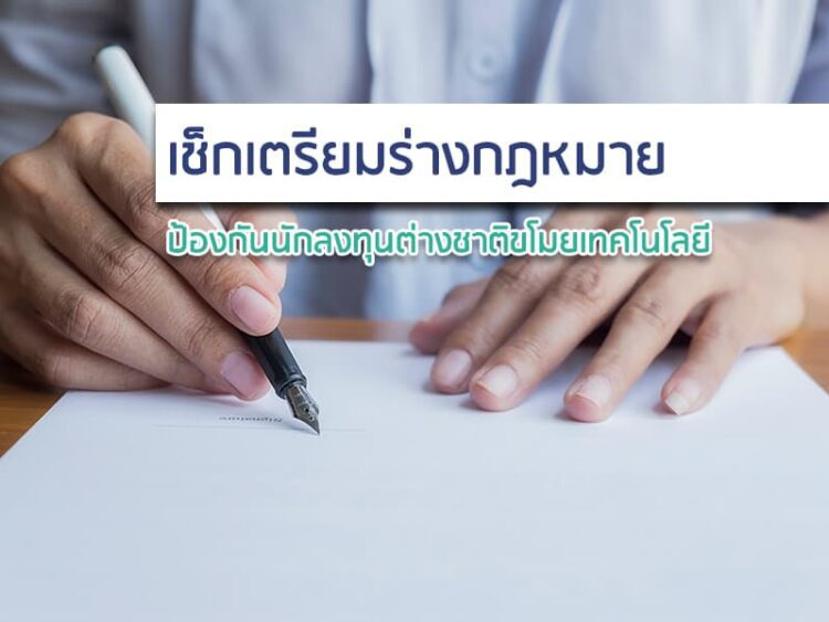 เช็กเตรียมร่างกฎหมายป้องกันนักลงทุนต่างชาติขโมยเทคโนโลยี