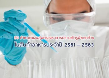 EU กำหนดแผนสุ่มตรวจหาสารปราบศัตรูพืชตกค้างในสินค้าอาหารประจำปี 2561 – 2563