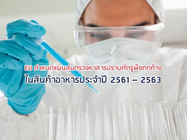 EU กำหนดแผนสุ่มตรวจหาสารปราบศัตรูพืชตกค้างในสินค้าอาหารประจำปี 2561 – 2563