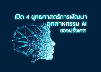 เปิด 4 ยุทธศาสตร์การพัฒนาอุตสาหกรรม AI ของฝรั่งเศส