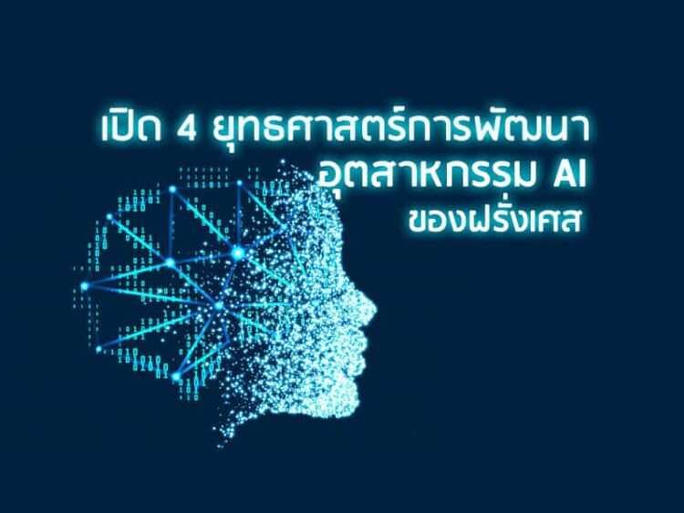 เปิด 4 ยุทธศาสตร์การพัฒนาอุตสาหกรรม AI ของฝรั่งเศส