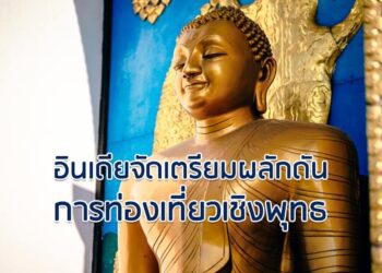 อินเดียจัดเตรียมผลักดันการท่องเที่ยวเชิงพุทธ