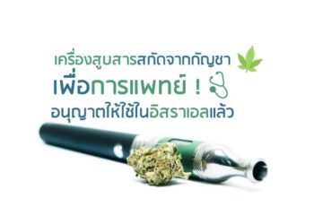 เครื่องสูบสารสกัดจากกัญชาเพื่อการแพทย์ ! อนุญาตให้ใช้ในอิสราเอลแล้ว