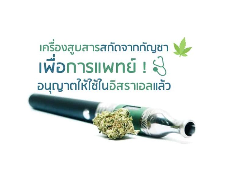 เครื่องสูบสารสกัดจากกัญชาเพื่อการแพทย์ ! อนุญาตให้ใช้ในอิสราเอลแล้ว