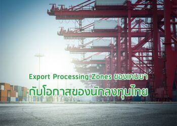 Export Processing Zones ของเคนยา กับโอกาสของนักลงทุนไทย