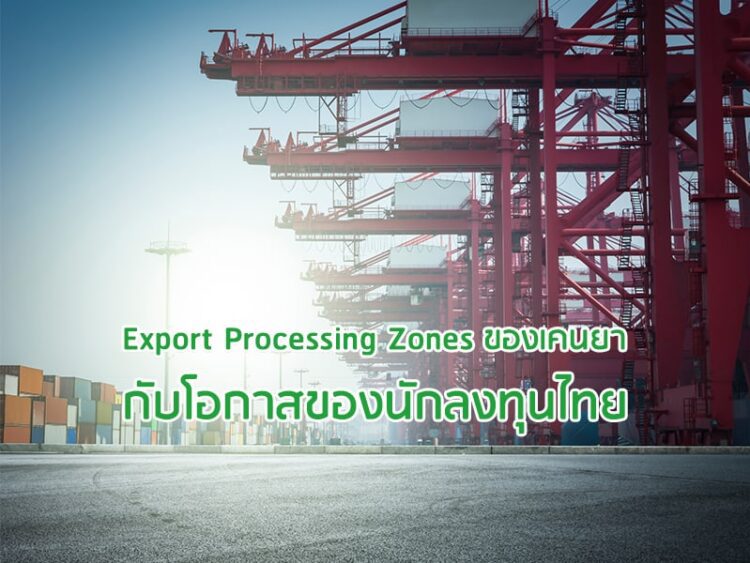 Export Processing Zones ของเคนยา กับโอกาสของนักลงทุนไทย