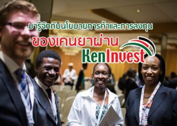 มารู้จักกับนโยบายการค้าและการลงทุนของเคนยาผ่าน KenInvest