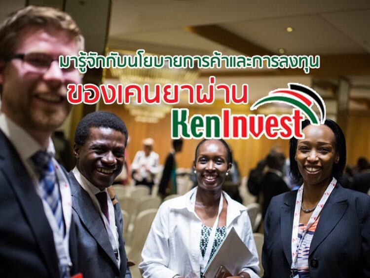 มารู้จักกับนโยบายการค้าและการลงทุนของเคนยาผ่าน KenInvest