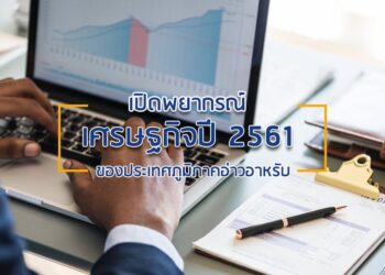 เปิดพยากรณ์เศรษฐกิจปี 2561 ของกลุ่มประเทศอ่าวอาหรับ