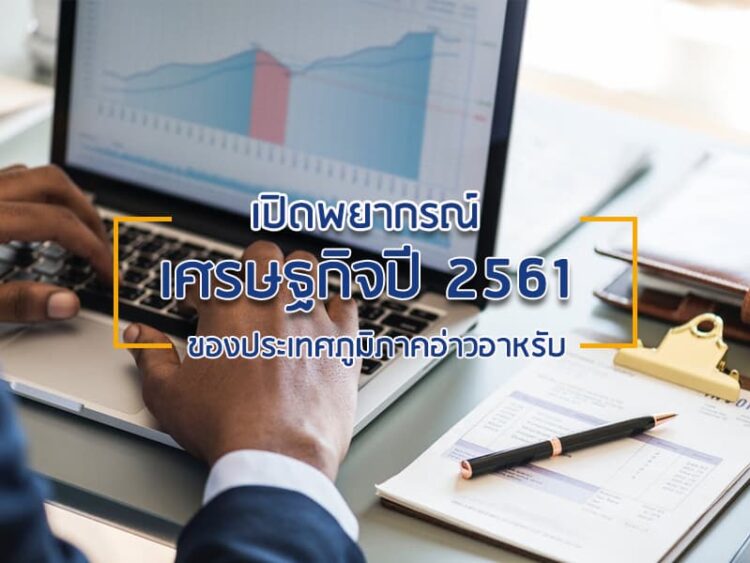 เปิดพยากรณ์เศรษฐกิจปี 2561 ของกลุ่มประเทศอ่าวอาหรับ