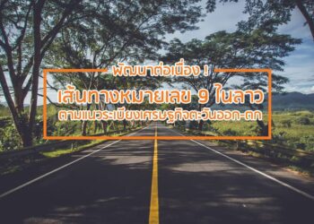พัฒนาต่อเนื่อง ! เส้นทางหมายเลข 9 ในลาว ตามแนวระเบียงเศรษฐกิจตะวันออก-ตก