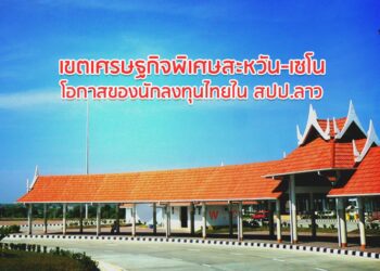 เขตเศรษฐกิจพิเศษสะหวัน-เซโน โอกาสของนักลงทุนไทยใน สปป.ลาว