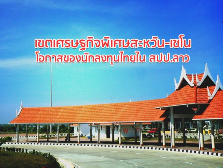เขตเศรษฐกิจพิเศษสะหวัน-เซโน โอกาสของนักลงทุนไทยใน สปป.ลาว