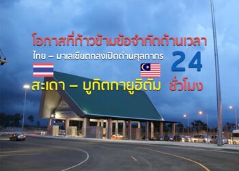 โอกาสที่ก้าวข้ามข้อจำกัดด้านเวลา ไทย – มาเลเซียตกลงเปิดด่านศุลกากรสะเดา – บูกิตกายูฮิตัม 24 ชั่วโมง