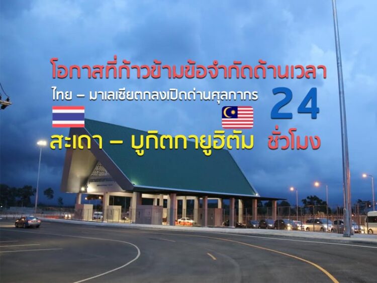 โอกาสที่ก้าวข้ามข้อจำกัดด้านเวลา ไทย – มาเลเซียตกลงเปิดด่านศุลกากรสะเดา – บูกิตกายูฮิตัม 24 ชั่วโมง