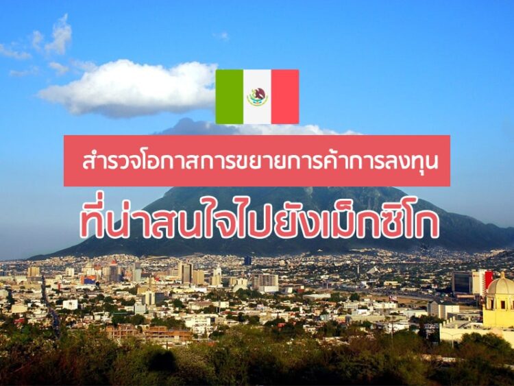 สำรวจโอกาสการขยายการค้าการลงทุนที่น่าสนใจไปยังเม็กซิโก