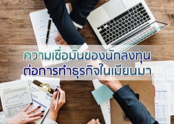 ความเชื่อมั่นของนักลงทุนต่อการทำธุรกิจในเมียนมา