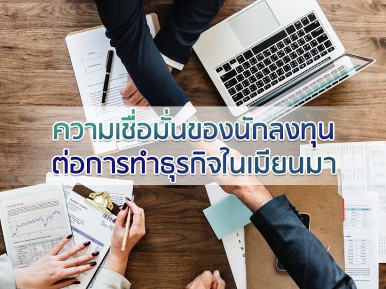 ความเชื่อมั่นของนักลงทุนต่อการทำธุรกิจในเมียนมา