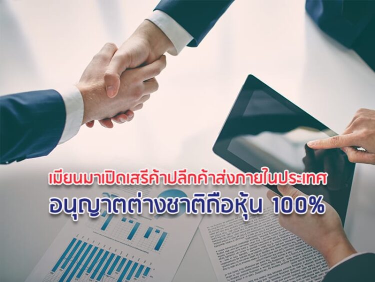 เมียนมาเปิดเสรีค้าปลีกค้าส่งภายในประเทศ อนุญาตต่างชาติถือหุ้น 100%