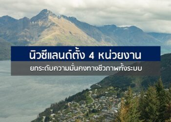 นิวซีแลนด์ตั้ง 4 หน่วยงาน ยกระดับความมั่นคงทางชีวภาพทั้งระบบ