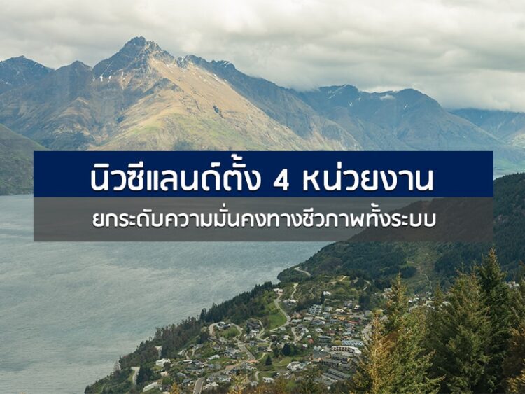 นิวซีแลนด์ตั้ง 4 หน่วยงาน ยกระดับความมั่นคงทางชีวภาพทั้งระบบ