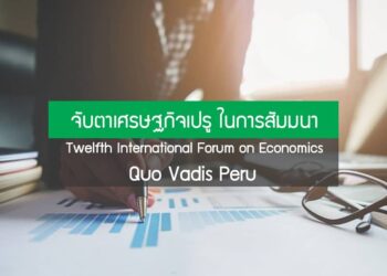 จับตาเศรษฐกิจเปรู ในการสัมมนา “Twelfth International Forum on Economics – Quo Vadis Peru”