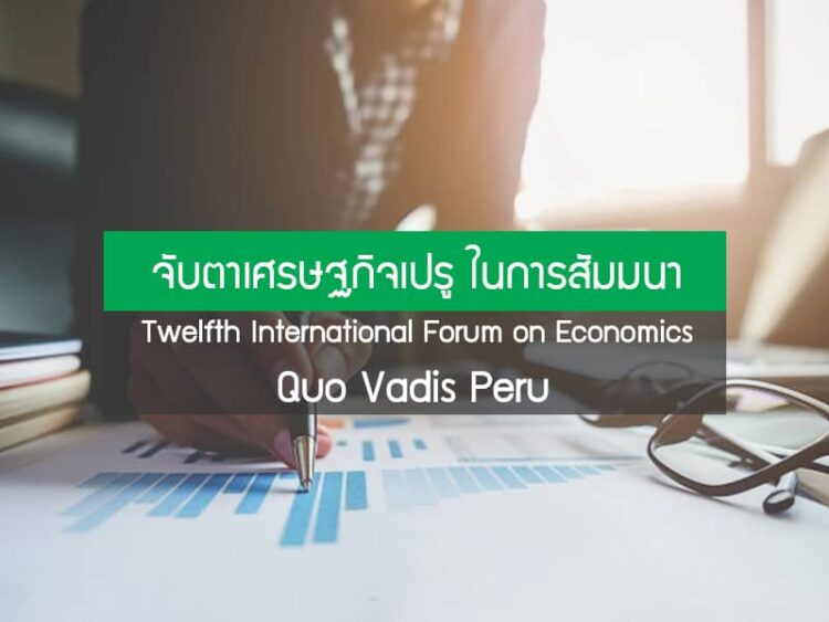 จับตาเศรษฐกิจเปรู ในการสัมมนา “Twelfth International Forum on Economics – Quo Vadis Peru”