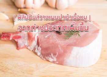 ฟิลิปปินส์วางแผนนำเข้าเนื้อสุกรจากต่างประเทศเพิ่มขึ้น