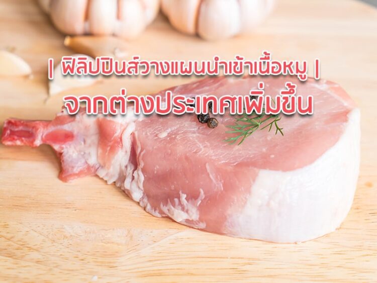 ฟิลิปปินส์วางแผนนำเข้าเนื้อสุกรจากต่างประเทศเพิ่มขึ้น