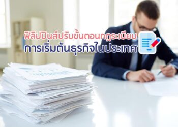 ฟิลิปปินส์ปรับขั้นตอนกฎระเบียบการเริ่มต้นธุรกิจในประเทศ